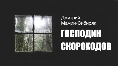 Слушайте бесплатные аудиокниги на русском языке | Audiobukva.ru Мамин-Сибиряк Дмитрий - Господин Скороходов
