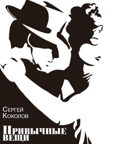 Слушайте бесплатные аудиокниги на русском языке | Audiobukva.ru Коколов Сергей - Привычные вещи