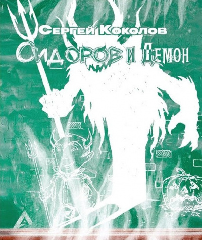 Слушайте бесплатные аудиокниги на русском языке | Audiobukva.ru Коколов Сергей - Сидоров и Демон