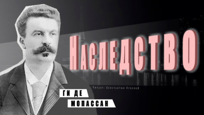 Слушайте бесплатные аудиокниги на русском языке | Audiobukva.ru Ги Де Мопассан - Наследство