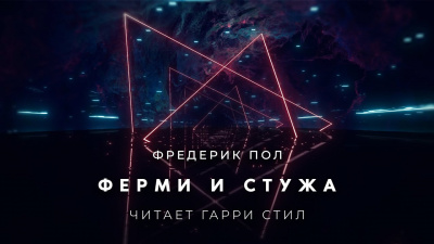 Слушайте бесплатные аудиокниги на русском языке | Audiobukva.ru Пол Фредерик - Ферми и стужа