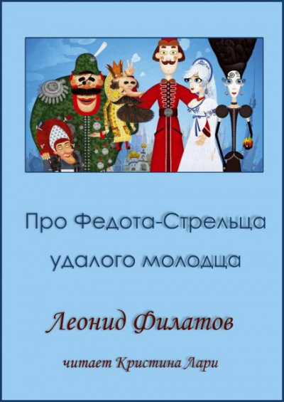 Слушайте бесплатные аудиокниги на русском языке | Audiobukva.ru Филатов Леонид - Про Федота-стрельца, удалого молодца