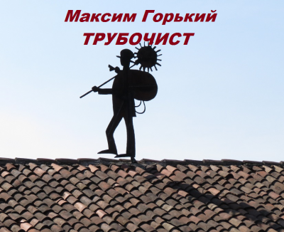 Слушайте бесплатные аудиокниги на русском языке | Audiobukva.ru Горький Максим - Трубочист