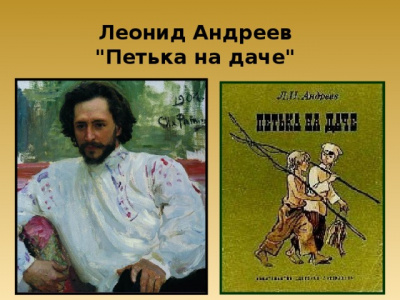 Слушайте бесплатные аудиокниги на русском языке | Audiobukva.ru Андреев Леонид - Петька на даче