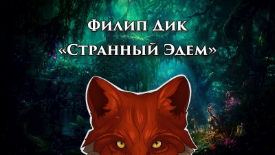 Слушайте бесплатные аудиокниги на русском языке | Audiobukva.ru Дик Филип - Странный Эдем