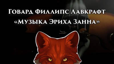 Слушайте бесплатные аудиокниги на русском языке | Audiobukva.ru Лавкрафт Говард - Музыка Эриха Занна