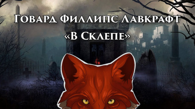 Слушайте бесплатные аудиокниги на русском языке | Audiobukva.ru Лавкрафт Говард - В склепе