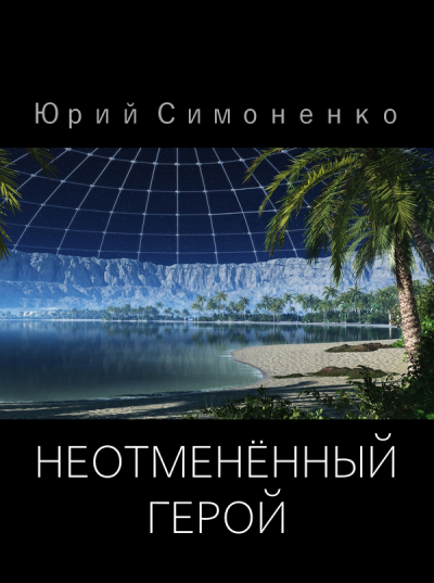 Слушайте бесплатные аудиокниги на русском языке | Audiobukva.ru Симоненко Юрий - Неотменённый герой