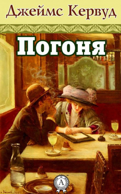 Слушайте бесплатные аудиокниги на русском языке | Audiobukva.ru Кервуд Джеймс Оливер - Погоня