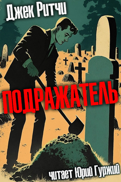 Слушайте бесплатные аудиокниги на русском языке | Audiobukva.ru Ритчи Джек - Подражатель