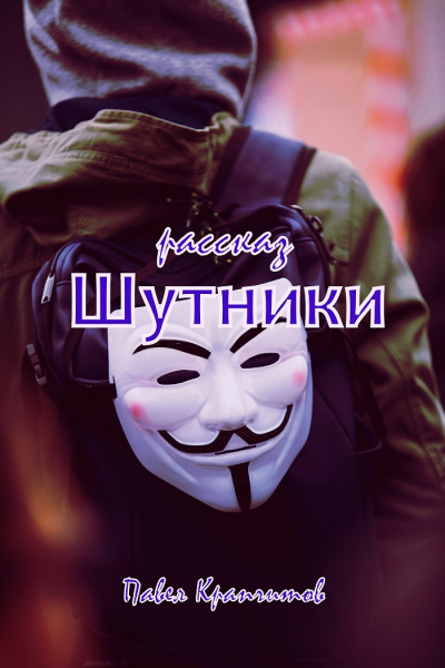Слушайте бесплатные аудиокниги на русском языке | Audiobukva.ru Крапчитов Павел - Шутники