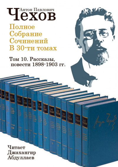 Слушайте бесплатные аудиокниги на русском языке | Audiobukva.ru Чехов Антон - Полное собрание сочинений в тридцати томах. Том 10