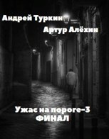 Слушайте бесплатные аудиокниги на русском языке | Audiobukva.ru Алехин Артур, Туркин Андрей - Ужас на пороге 3. Финал.