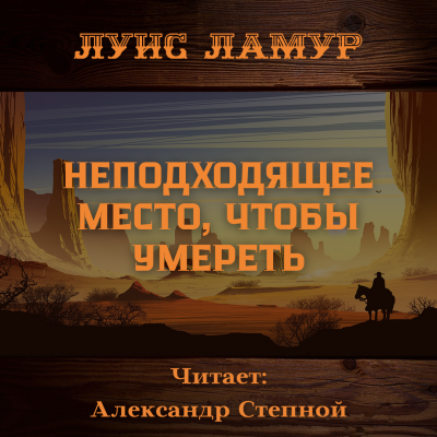 Слушайте бесплатные аудиокниги на русском языке | Audiobukva.ru Ламур Луис - Неподходящее место, чтобы умереть