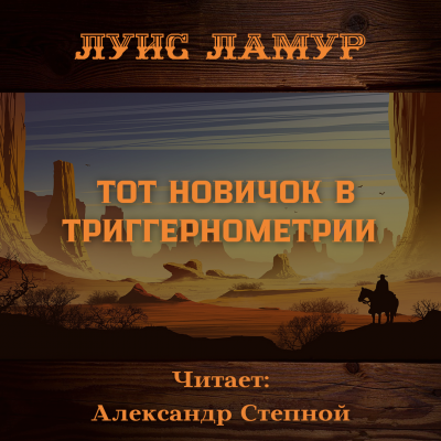 Слушайте бесплатные аудиокниги на русском языке | Audiobukva.ru Ламур Луис - Тот новичок в триггернометрии