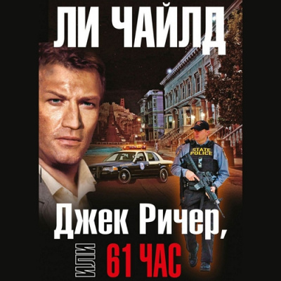 Слушайте бесплатные аудиокниги на русском языке | Audiobukva.ru Чайлд Ли - Джек Ричер, или 61 час