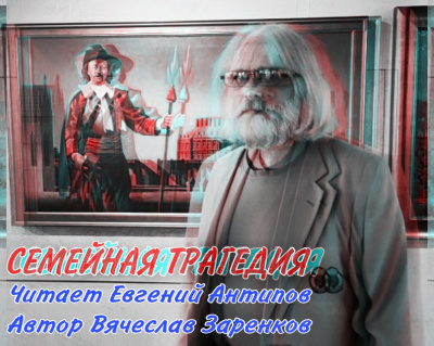 Слушайте бесплатные аудиокниги на русском языке | Audiobukva.ru Заренков Вячеслав - Семейная трагедия
