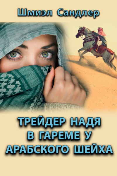 Слушайте бесплатные аудиокниги на русском языке | Audiobukva.ru Сандлер Шмиэл - Трейдер Надя в гареме у арабского шейха
