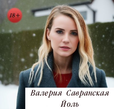 Слушайте бесплатные аудиокниги на русском языке | Audiobukva.ru Савранская Валерия - Йоль