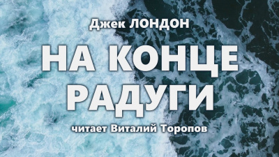 Слушайте бесплатные аудиокниги на русском языке | Audiobukva.ru Лондон Джек - На конце радуги