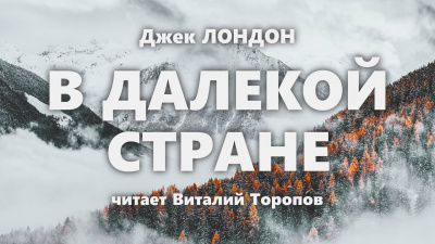 Слушайте бесплатные аудиокниги на русском языке | Audiobukva.ru Лондон Джек - В далекой стране