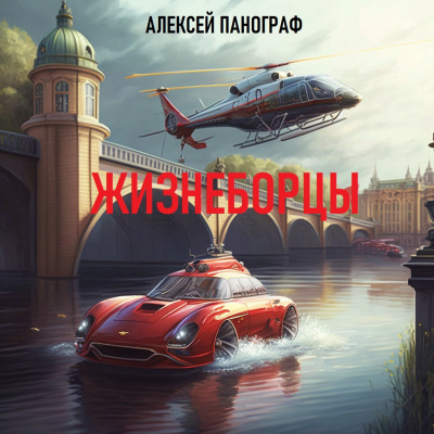 Слушайте бесплатные аудиокниги на русском языке | Audiobukva.ru Панограф Алексей - Жизнеборцы