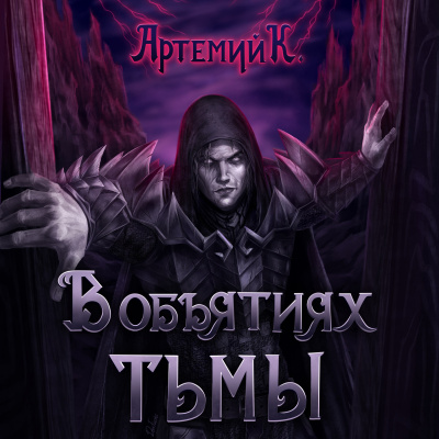 Слушайте бесплатные аудиокниги на русском языке | Audiobukva.ru Артемий К - В объятиях тьмы