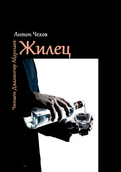 Слушайте бесплатные аудиокниги на русском языке | Audiobukva.ru Чехов Антон - Жилец