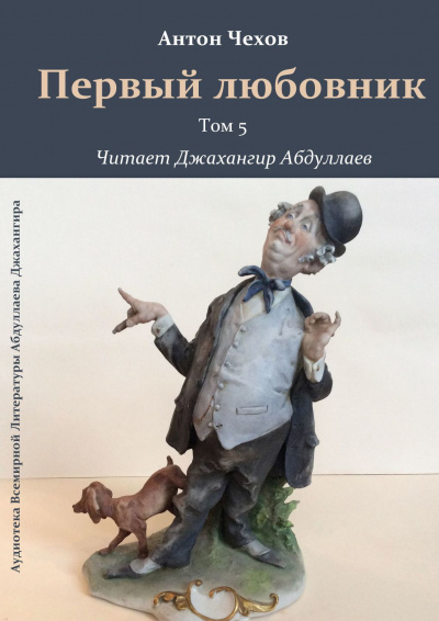 Слушайте бесплатные аудиокниги на русском языке | Audiobukva.ru Чехов Антон - Первый любовник