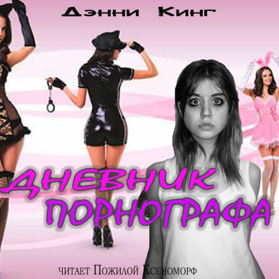 Слушайте бесплатные аудиокниги на русском языке | Audiobukva.ru Кинг Дэнни - Дневник порнографа