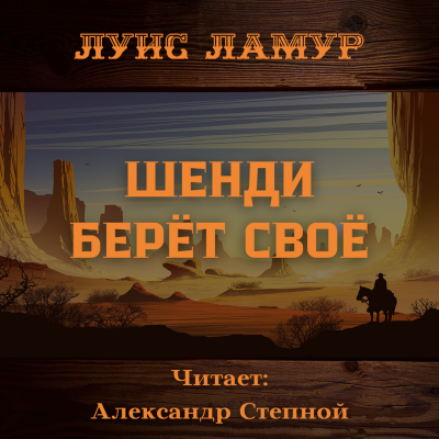 Слушайте бесплатные аудиокниги на русском языке | Audiobukva.ru Ламур Луис - Шенди берёт своё