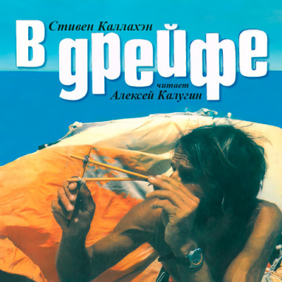 Слушайте бесплатные аудиокниги на русском языке | Audiobukva.ru Каллахэн Стивен - В дрейфе: Семьдесят шесть дней в плену у моря