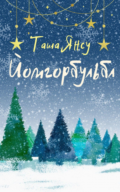 Слушайте бесплатные аудиокниги на русском языке | Audiobukva.ru Таша Янсу - Йомгорбульбл