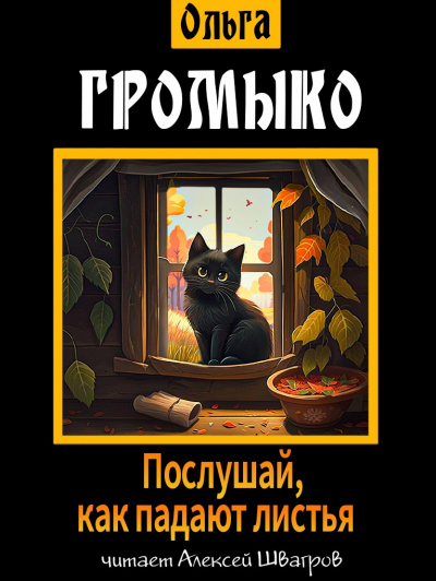 Слушайте бесплатные аудиокниги на русском языке | Audiobukva.ru Громыко Ольга - Послушай, как падают листья