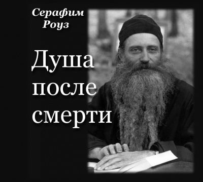 Слушайте бесплатные аудиокниги на русском языке | Audiobukva.ru Роуз Серафим - Душа после смерти