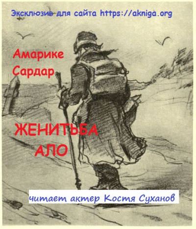 Слушайте бесплатные аудиокниги на русском языке | Audiobukva.ru Амарике Сардар - Женитьба Ало.