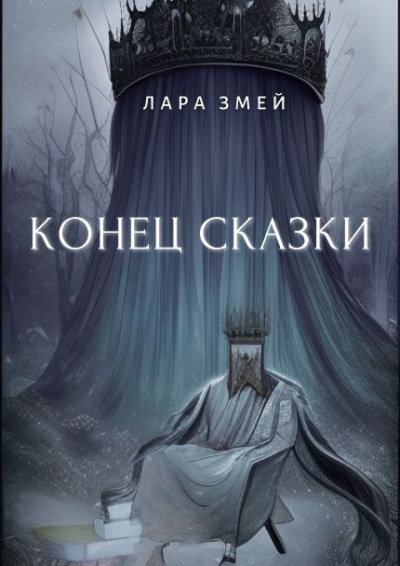 Слушайте бесплатные аудиокниги на русском языке | Audiobukva.ru Лара Змей - Конец сказки