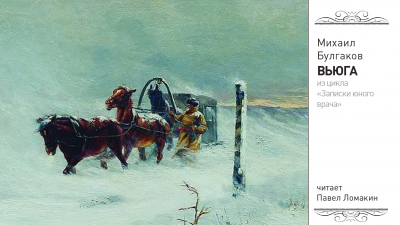 Слушайте бесплатные аудиокниги на русском языке | Audiobukva.ru Булгаков Михаил - Вьюга