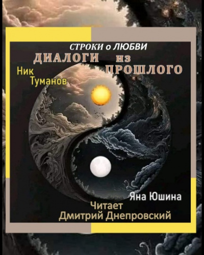 Слушайте бесплатные аудиокниги на русском языке | Audiobukva.ru Туманов Ник, Юшина Яна - Диалоги из прошлого. Строки о любви