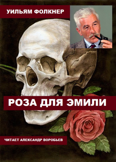 Слушайте бесплатные аудиокниги на русском языке | Audiobukva.ru Фолкнер Уильям - Роза для Эмили