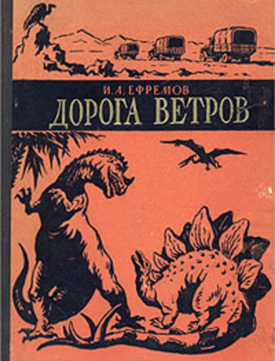 Слушайте бесплатные аудиокниги на русском языке | Audiobukva.ru Ефремов Иван - Дорога ветров