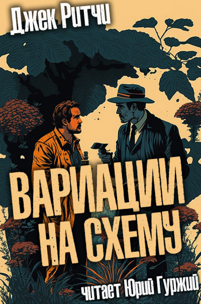 Слушайте бесплатные аудиокниги на русском языке | Audiobukva.ru Ритчи Джек - Вариации на схему