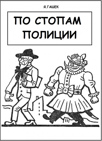 Слушайте бесплатные аудиокниги на русском языке | Audiobukva.ru Гашек Ярослав - По стопам полиции