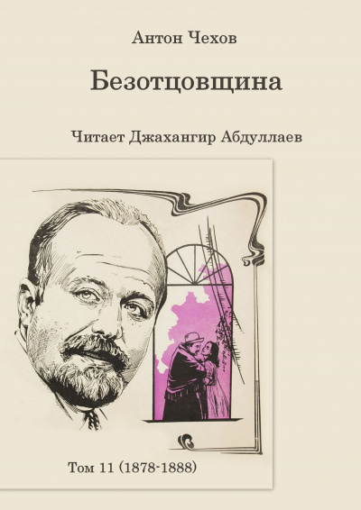 Слушайте бесплатные аудиокниги на русском языке | Audiobukva.ru Чехов Антон - Безотцовщина