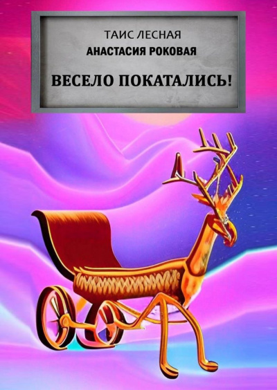 Слушайте бесплатные аудиокниги на русском языке | Audiobukva.ru Таис Лесная, Анастасия Роковая - Весело покатались