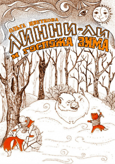 Слушайте бесплатные аудиокниги на русском языке | Audiobukva.ru Цветкова Ольга - Линни-Ли и госпожа Зима