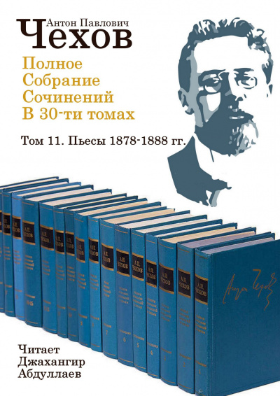 Слушайте бесплатные аудиокниги на русском языке | Audiobukva.ru Чехов Антон - Полное собрание сочинений в тридцати томах. Том 11