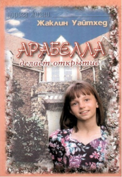 Слушайте бесплатные аудиокниги на русском языке | Audiobukva.ru Уайтхед Жаклин - Арабелла делает открытие