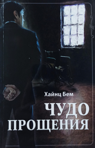 Слушайте бесплатные аудиокниги на русском языке | Audiobukva.ru Чудо прощения - Чудо прощения