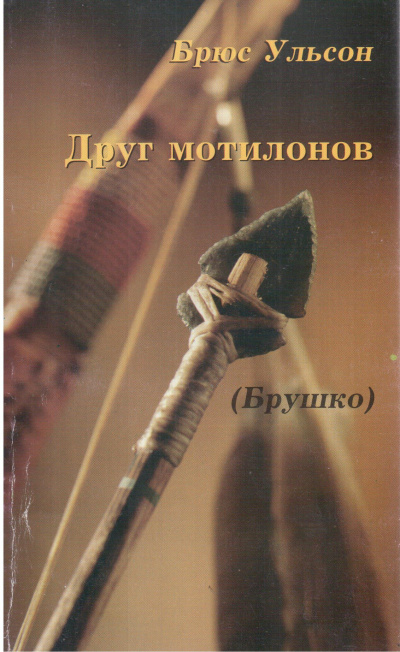 Слушайте бесплатные аудиокниги на русском языке | Audiobukva.ru Ульсон Брюс - Брушко (Друг мотилонов)